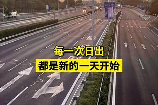 道路千万条，姆总先突为敬！